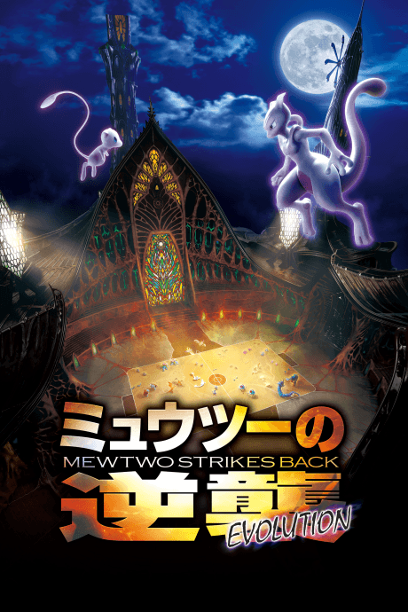 Pokémon: Mewtwo Strikes Back—Evolution Poster