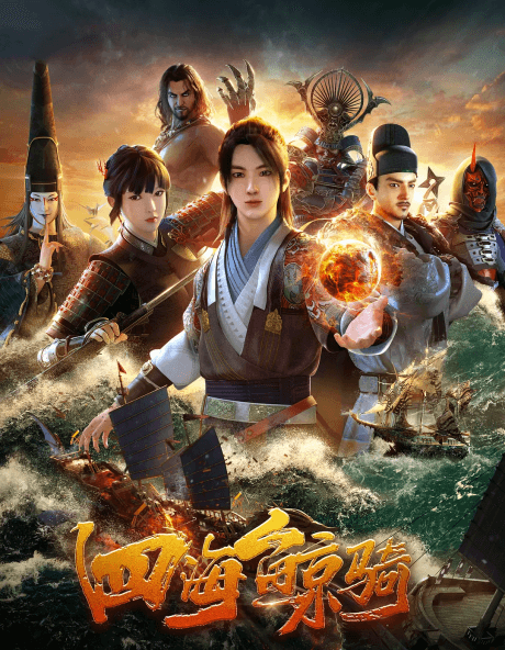 Si Hai Jing Qi Poster