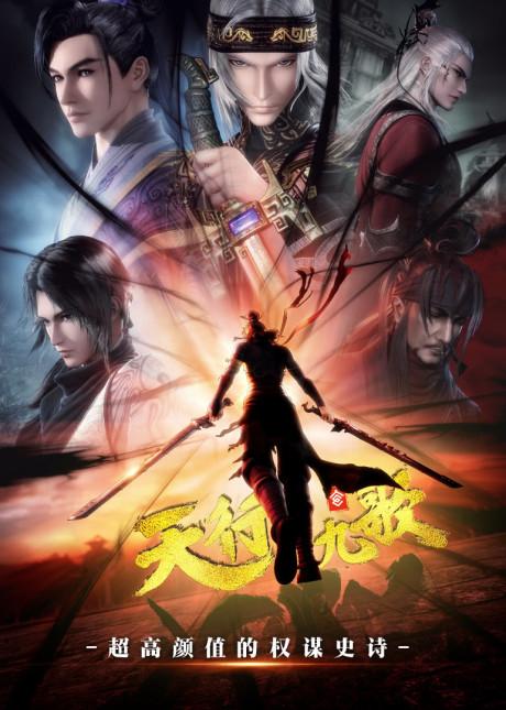 Qin Shi Mingyue: Tian Xing Jiu Ge 2 Poster