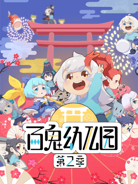 Bai Gui Youeryuan 2 Poster