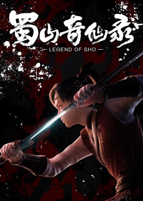 Shushan Qi Xian Lu Part 1 Poster