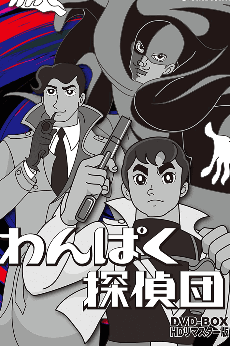 Wanpaku Tanteidan Poster