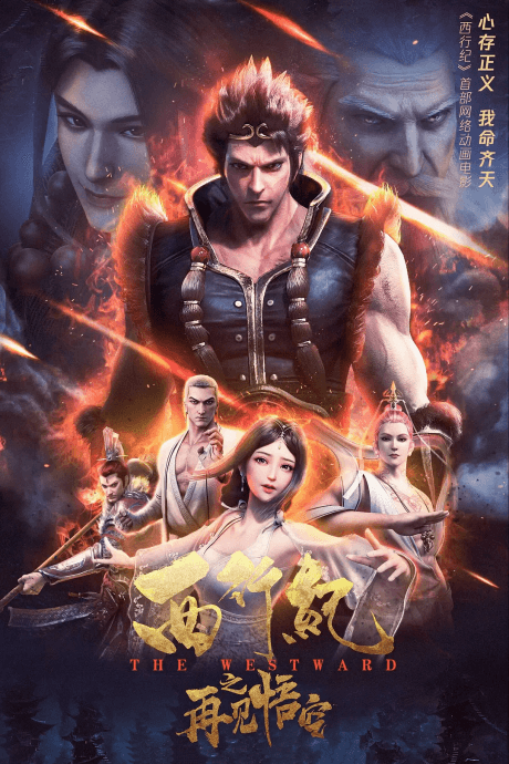 Xi Xing Ji: Zaijian Wu Kong Poster