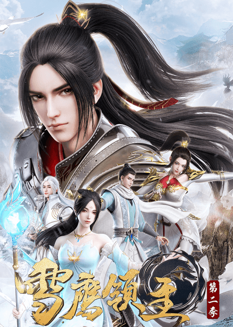 Xue Ying Lingzhu 2 Poster