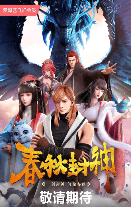 Chunqiu Feng Shen Poster