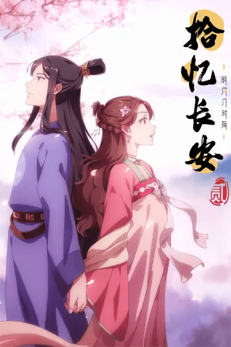 Shi Yi Chang'an: Mingyue Ji Shi You 2 Poster