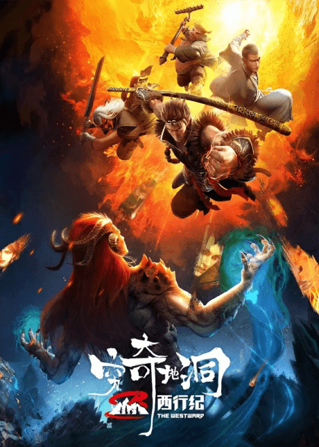 Xi Xing Ji: Qiong Qi Didong Poster