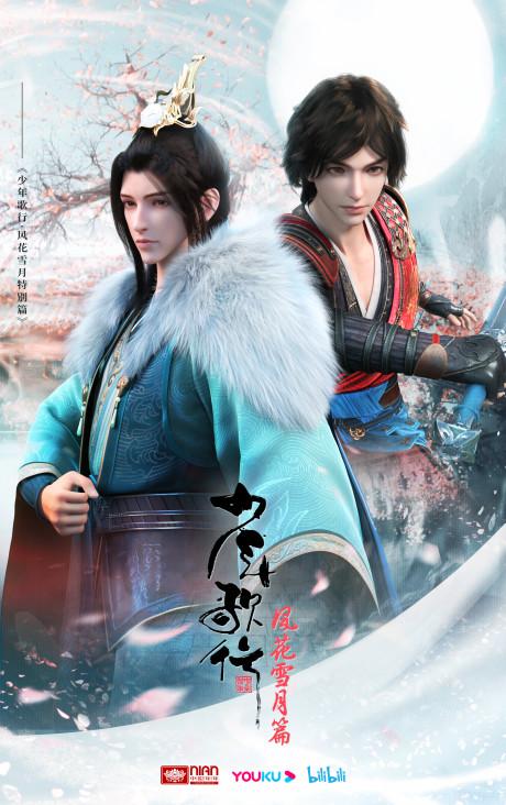 Shaonian Ge Xing: Feng Hua Xue Yue Pian Special Poster