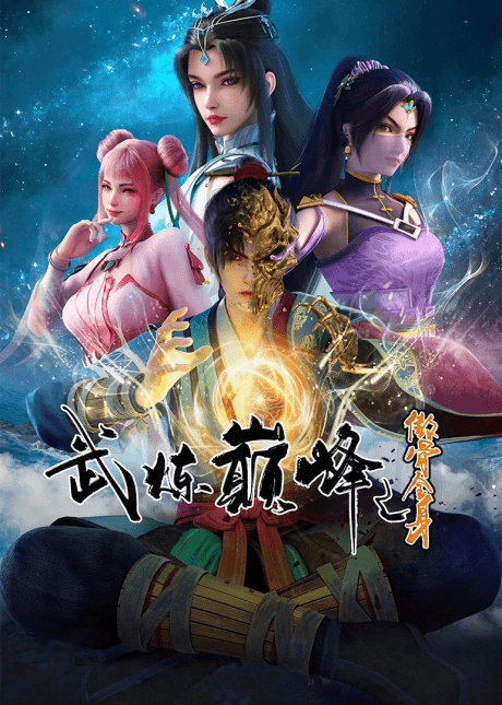 Wu Lian Dianfeng Poster