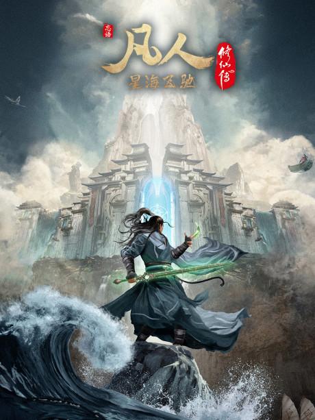 Fanren Xiu Xian Zhuan: Xinghai Feichi Poster