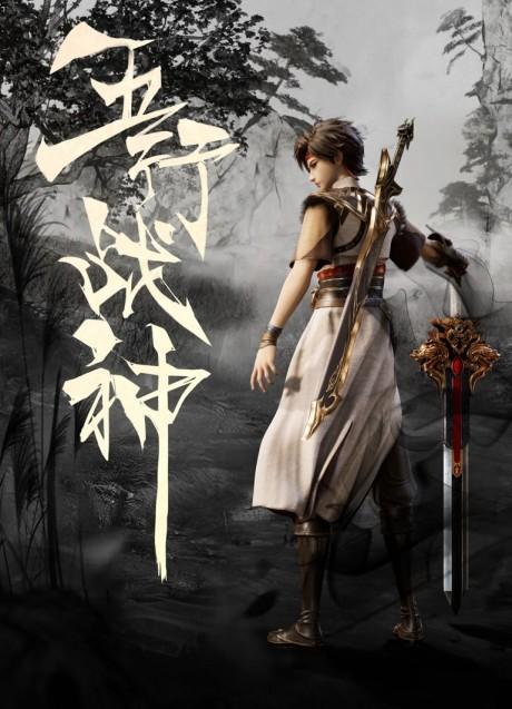 Wu Xing Zhan Shen Poster