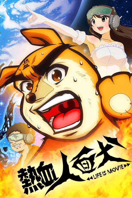 Nekketsu Jinmenken: LIFE IS MOVIE Poster