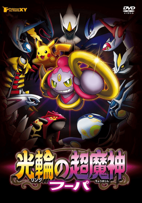 Pokémon the Movie: Hoopa and the Clash of Ages Poster