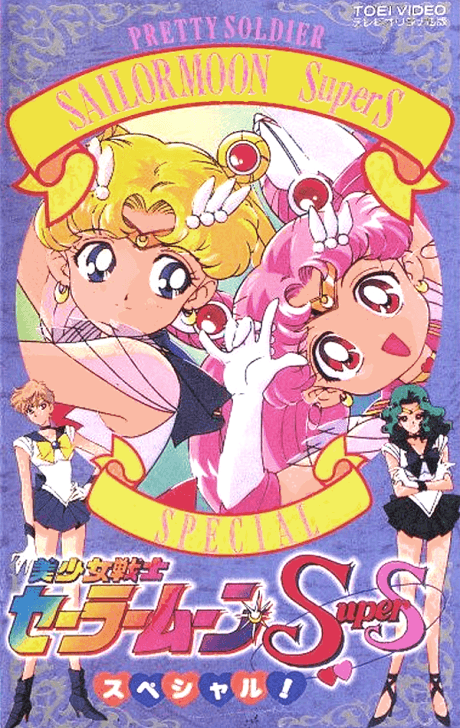 Bishoujo Senshi Sailor Moon SuperS Special Poster