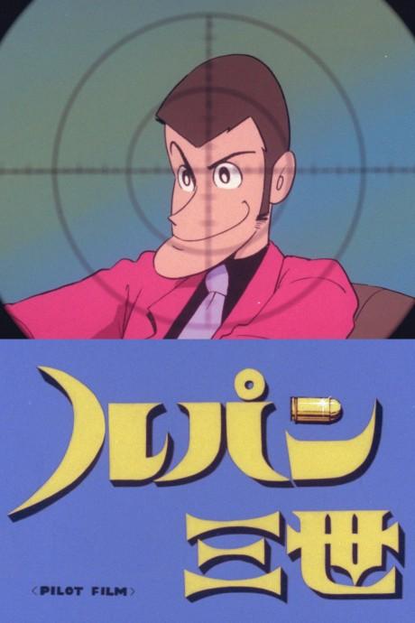 Lupin III: Pilot Film Poster