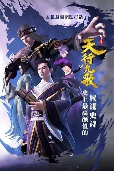 Qin Shi Mingyue: Tian Xing Jiu Ge Poster