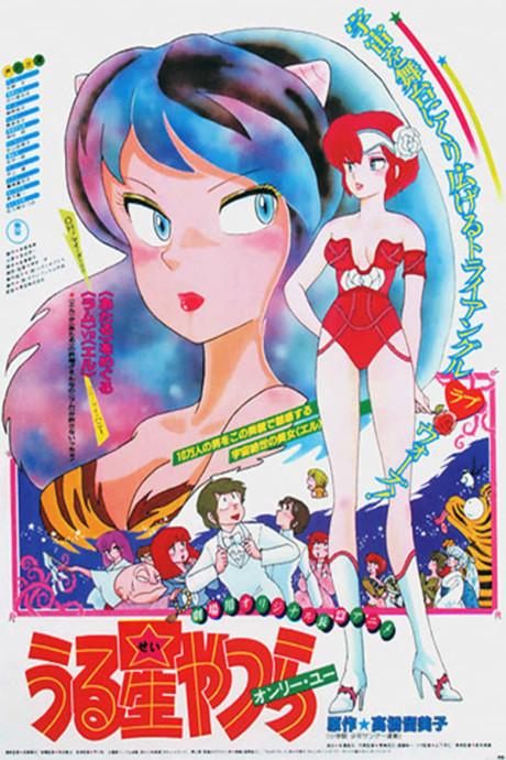 Urusei Yatsura Movie 1: Only You Poster