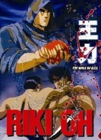 Riki-Oh: The Wall of Hell Poster