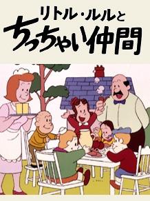 The Adventures of Little Lulu and Tubby Poster