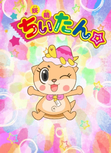 Yousei Chiitan☆