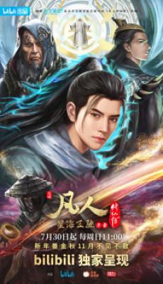 Fanren Xiu Xian Zhuan: Xinghai Feichi Prologue Poster